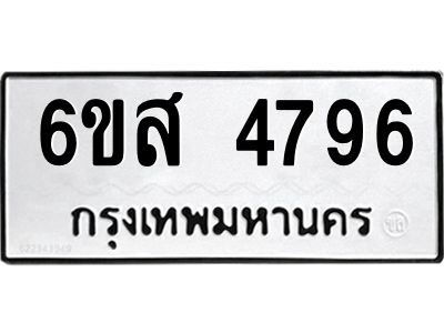 รับจองทะเบียนรถ 4796 หมวดใหม่ 6ขส 4796 ทะเบียนมงคล ผลรวมดี 41