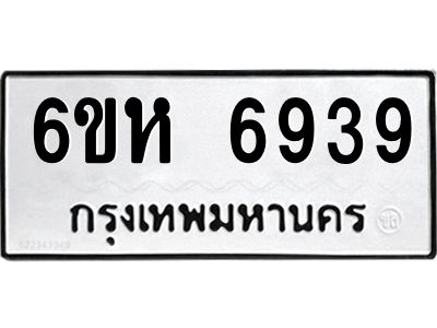รับจองทะเบียนรถ 6939 หมวดใหม่  6ขห 6939 ทะเบียนมงคล  ผลรวมดี 40