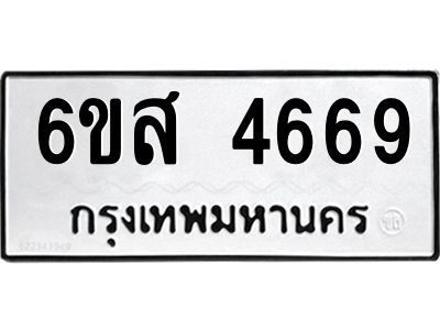 รับจองทะเบียนรถ 4669 หมวดใหม่ 6ขส 4669 ทะเบียนมงคล ผลรวมดี 40