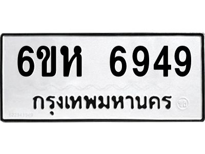 รับจองทะเบียนรถ 6949 หมวดใหม่  6ขห 6949 ทะเบียนมงคล  ผลรวมดี 41