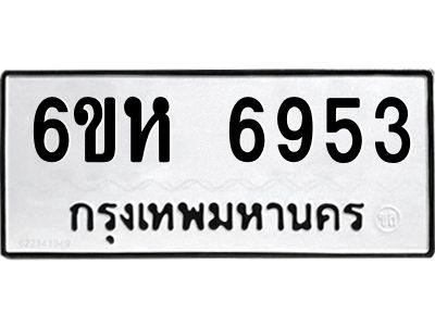 รับจองทะเบียนรถ 6953 หมวดใหม่  6ขห 6953 ทะเบียนมงคล  ผลรวมดี 36