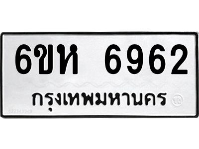 รับจองทะเบียนรถ 6962 หมวดใหม่  6ขห 6962 ทะเบียนมงคล  ผลรวมดี 36
