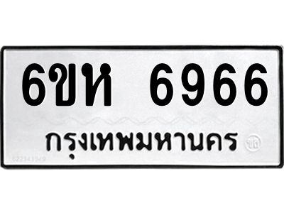 รับจองทะเบียนรถ 6966 หมวดใหม่  6ขห 6966 ทะเบียนมงคล  ผลรวมดี 40
