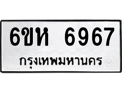 รับจองทะเบียนรถ 6967 หมวดใหม่  6ขห 6967 ทะเบียนมงคล  ผลรวมดี 41
