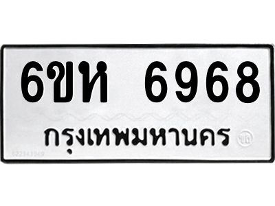 รับจองทะเบียนรถ 6968 หมวดใหม่  6ขห 6968 ทะเบียนมงคล  ผลรวมดี 42