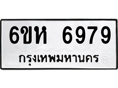 รับจองทะเบียนรถ 6979 หมวดใหม่  6ขห 6979 ทะเบียนมงคล  ผลรวมดี 44