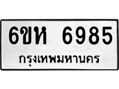 รับจองทะเบียนรถ 6985 หมวดใหม่  6ขห 6985 ทะเบียนมงคล  ผลรวมดี 41