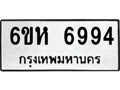 รับจองทะเบียนรถ 6994 หมวดใหม่  6ขห 6994 ทะเบียนมงคล  ผลรวมดี 41