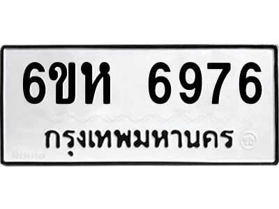 รับจองทะเบียนรถ 6976 หมวดใหม่  6ขห 6976 ทะเบียนมงคล  ผลรวมดี 41