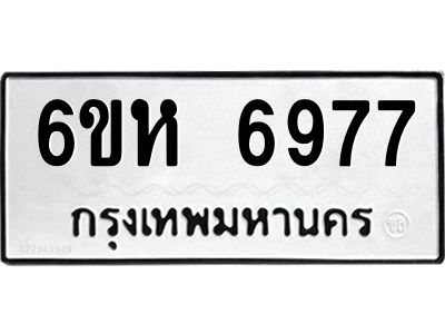 รับจองทะเบียนรถ 6977 หมวดใหม่  6ขห 6977 ทะเบียนมงคล  ผลรวมดี 42