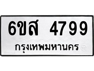 รับจองทะเบียนรถ 4799 หมวดใหม่ 6ขส 4799 ทะเบียนมงคล ผลรวมดี 44