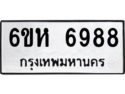 รับจองทะเบียนรถ 6988 หมวดใหม่  6ขห 6988 ทะเบียนมงคล  ผลรวมดี 44
