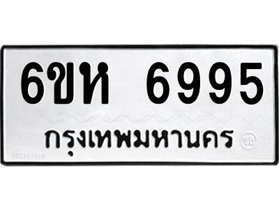 รับจองทะเบียนรถ 6995 หมวดใหม่  6ขห 6995 ทะเบียนมงคล  ผลรวมดี 42