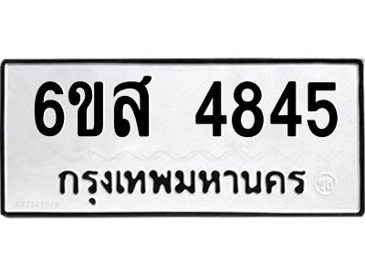 รับจองทะเบียนรถ 4845 หมวดใหม่ 6ขส 4845 ทะเบียนมงคล ผลรวมดี 36