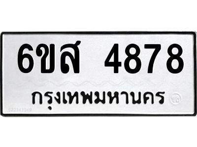 รับจองทะเบียนรถ 4878 หมวดใหม่ 6ขส 4878 ทะเบียนมงคล ผลรวมดี 42