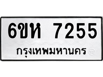 รับจองทะเบียนรถ 7255 หมวดใหม่  6ขห 7255 ทะเบียนมงคล  ผลรวมดี 32