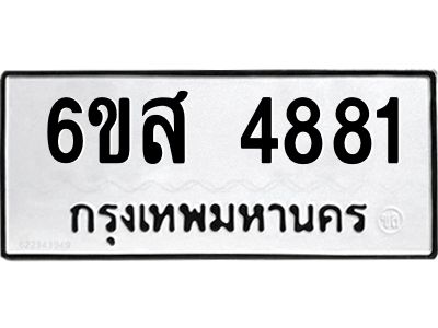 รับจองทะเบียนรถ 4881 หมวดใหม่ 6ขส 4881 ทะเบียนมงคล ผลรวมดี 36