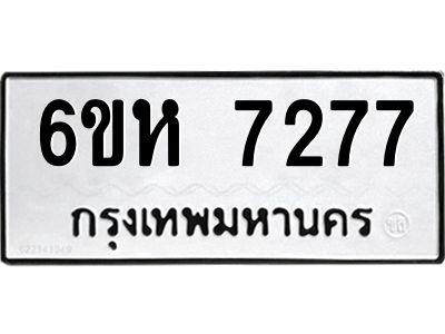รับจองทะเบียนรถ 7277 หมวดใหม่  6ขห 7277 ทะเบียนมงคล  ผลรวมดี 36