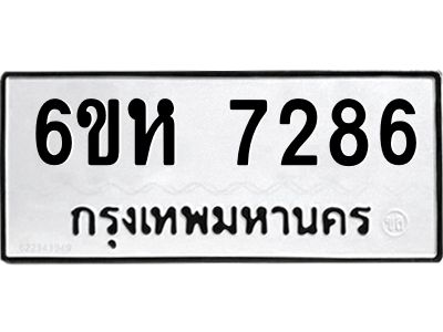รับจองทะเบียนรถ 7286 หมวดใหม่  6ขห 7286 ทะเบียนมงคล  ผลรวมดี 36