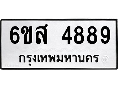 รับจองทะเบียนรถ 4889 หมวดใหม่ 6ขส 4889 ทะเบียนมงคล ผลรวมดี 44