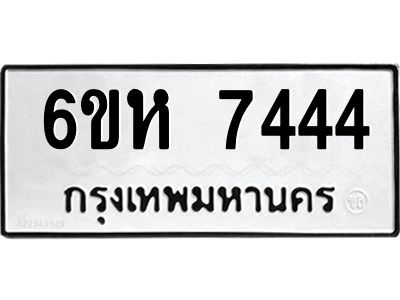 รับจองทะเบียนรถ 7444 หมวดใหม่  6ขห 7444 ทะเบียนมงคล  ผลรวมดี 32