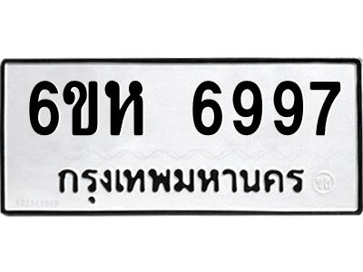 รับจองทะเบียนรถ 6997 หมวดใหม่  6ขห 6997 ทะเบียนมงคล  ผลรวมดี 44