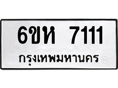 รับจองทะเบียนรถ 7111 หมวดใหม่  6ขห 7111 ทะเบียนมงคล  ผลรวมดี 23