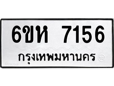 รับจองทะเบียนรถ 7156 หมวดใหม่  6ขห 7156 ทะเบียนมงคล  ผลรวมดี 32
