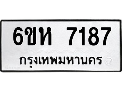 รับจองทะเบียนรถ 7187 หมวดใหม่  6ขห 7187 ทะเบียนมงคล  ผลรวมดี 36