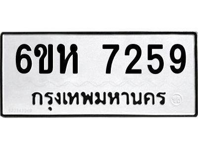 รับจองทะเบียนรถ 7259 หมวดใหม่  6ขห 7259 ทะเบียนมงคล  ผลรวมดี 36