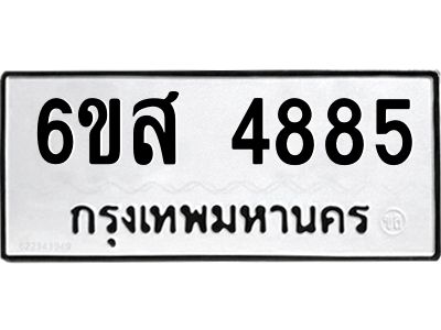 รับจองทะเบียนรถ 4885 หมวดใหม่ 6ขส 4885 ทะเบียนมงคล ผลรวมดี 40