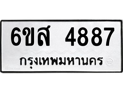 รับจองทะเบียนรถ 4887 หมวดใหม่ 6ขส 4887 ทะเบียนมงคล ผลรวมดี 42