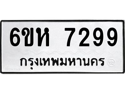 รับจองทะเบียนรถ 7299 หมวดใหม่  6ขห 7299 ทะเบียนมงคล  ผลรวมดี 40
