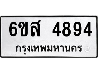 รับจองทะเบียนรถ 4894 หมวดใหม่ 6ขส 4894 ทะเบียนมงคล ผลรวมดี 40