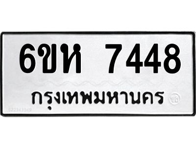 รับจองทะเบียนรถ 7448 หมวดใหม่  6ขห 7448 ทะเบียนมงคล  ผลรวมดี 36