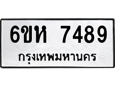 รับจองทะเบียนรถ 7489 หมวดใหม่  6ขห 7489 ทะเบียนมงคล  ผลรวมดี 41