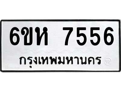 รับจองทะเบียนรถ 7556 หมวดใหม่  6ขห 7556 ทะเบียนมงคล  ผลรวมดี 36