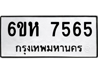 รับจองทะเบียนรถ 7565 หมวดใหม่  6ขห 7565 ทะเบียนมงคล  ผลรวมดี 36