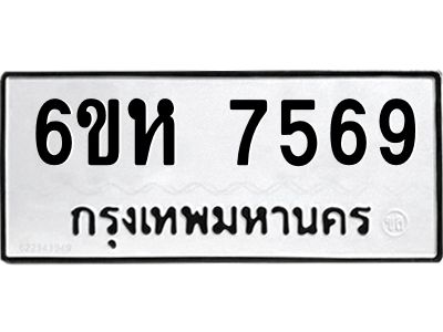รับจองทะเบียนรถ 7569 หมวดใหม่  6ขห 7569 ทะเบียนมงคล  ผลรวมดี 40