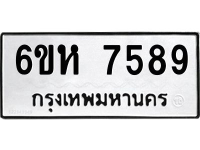 รับจองทะเบียนรถ 7589 หมวดใหม่  6ขห 7589 ทะเบียนมงคล  ผลรวมดี 42