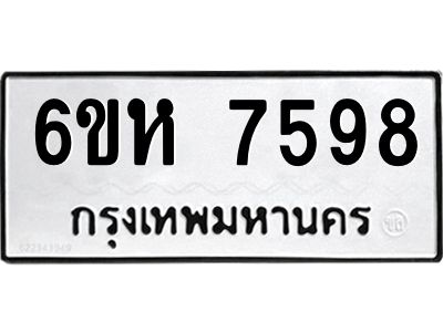 รับจองทะเบียนรถ 7598 หมวดใหม่  6ขห 7598 ทะเบียนมงคล  ผลรวมดี 42