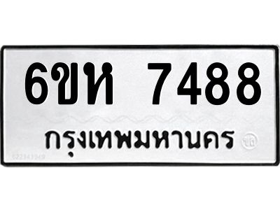 รับจองทะเบียนรถ 7488 หมวดใหม่  6ขห 7488 ทะเบียนมงคล  ผลรวมดี 40