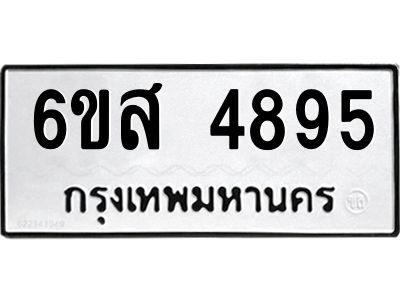รับจองทะเบียนรถ 4895 หมวดใหม่ 6ขส 4895 ทะเบียนมงคล ผลรวมดี 41