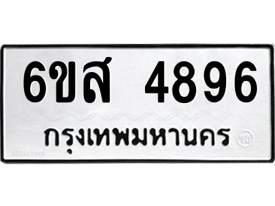 รับจองทะเบียนรถ 4896 หมวดใหม่ 6ขส 4896 ทะเบียนมงคล ผลรวมดี 42