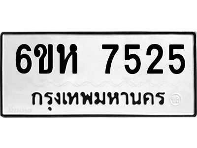 รับจองทะเบียนรถ 7525 หมวดใหม่  6ขห 7525 ทะเบียนมงคล  ผลรวมดี 32