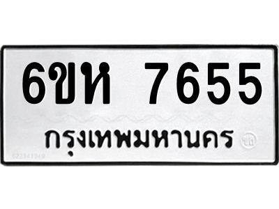 รับจองทะเบียนรถ 7655 หมวดใหม่  6ขห 7655 ทะเบียนมงคล  ผลรวมดี 36