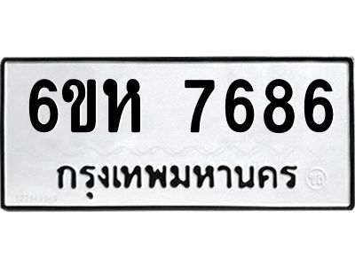 รับจองทะเบียนรถ 7686 หมวดใหม่  6ขห 7686 ทะเบียนมงคล  ผลรวมดี 40