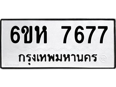 รับจองทะเบียนรถ 7677 หมวดใหม่  6ขห 7677 ทะเบียนมงคล  ผลรวมดี 40