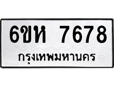 รับจองทะเบียนรถ 7678 หมวดใหม่  6ขห 7678 ทะเบียนมงคล  ผลรวมดี 41