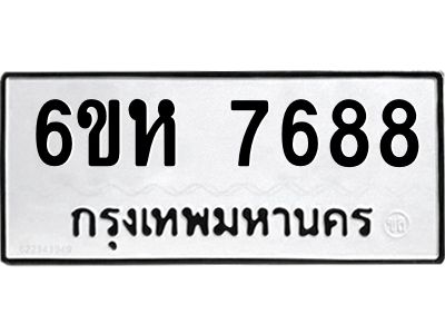 รับจองทะเบียนรถ 7688 หมวดใหม่  6ขห 7688 ทะเบียนมงคล  ผลรวมดี 41